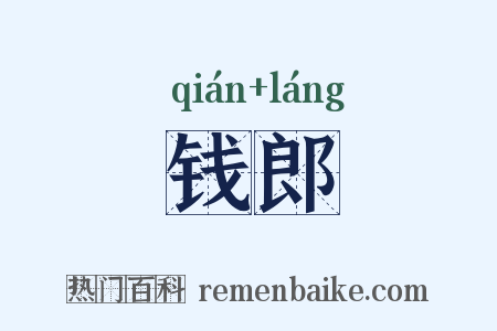 钱郎是什么意思的图片